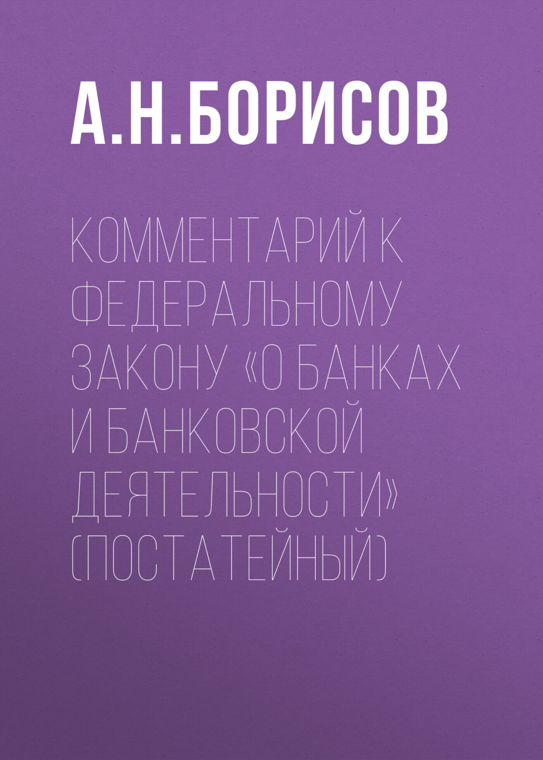 Обложка книги «Комментарий к Федеральному закону «О банках и банковской деятельности» (постатейный)»
