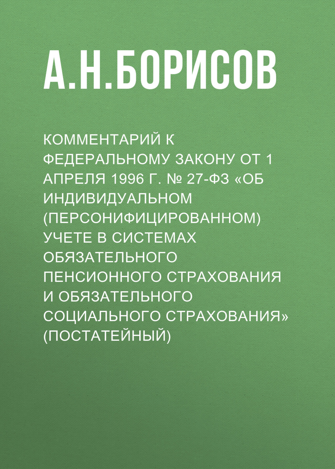 Обложка книги «Комментарий к Федеральному закону от 1 апреля 1996 г. № 27-ФЗ «Об индивидуальном (персонифицированном) учете в системах обязательного пенсионного страхования и обязательного социального страхования» (постатейный)»