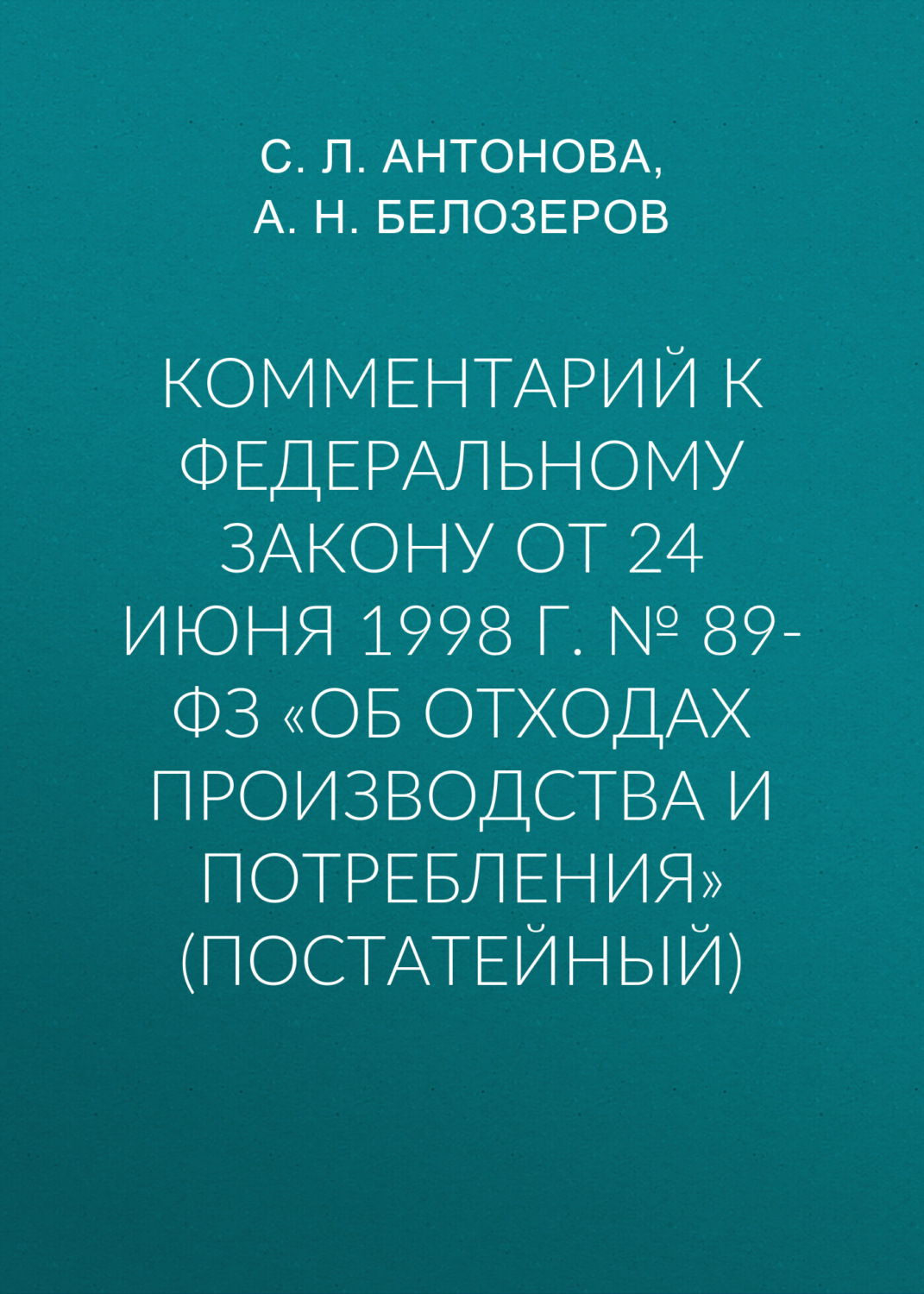 Обложка книги «Комментарий к Федеральному закону от 24 июня 1998 г. № 89-ФЗ «Об отходах производства и потребления» (постатейный)»