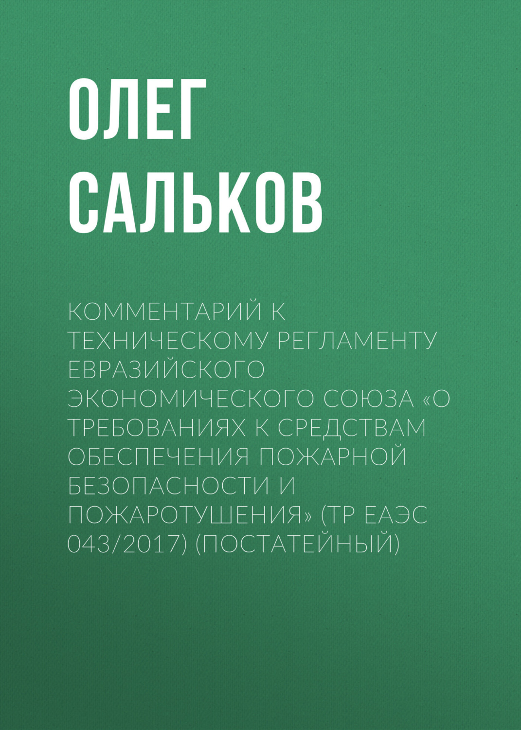 Обложка книги «Комментарий к техническому регламенту Евразийского экономического союза «О требованиях к средствам обеспечения пожарной безопасности и пожаротушения» (ТР ЕАЭС 043/2017) (постатейный)»