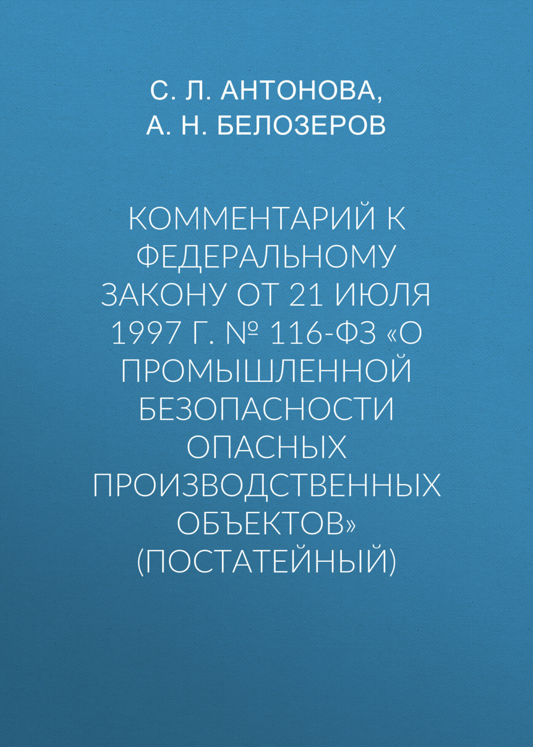 Обложка книги «Комментарий к Федеральному закону от 21 июля 1997 г. № 116-ФЗ «О промышленной безопасности опасных производственных объектов» (постатейный)»