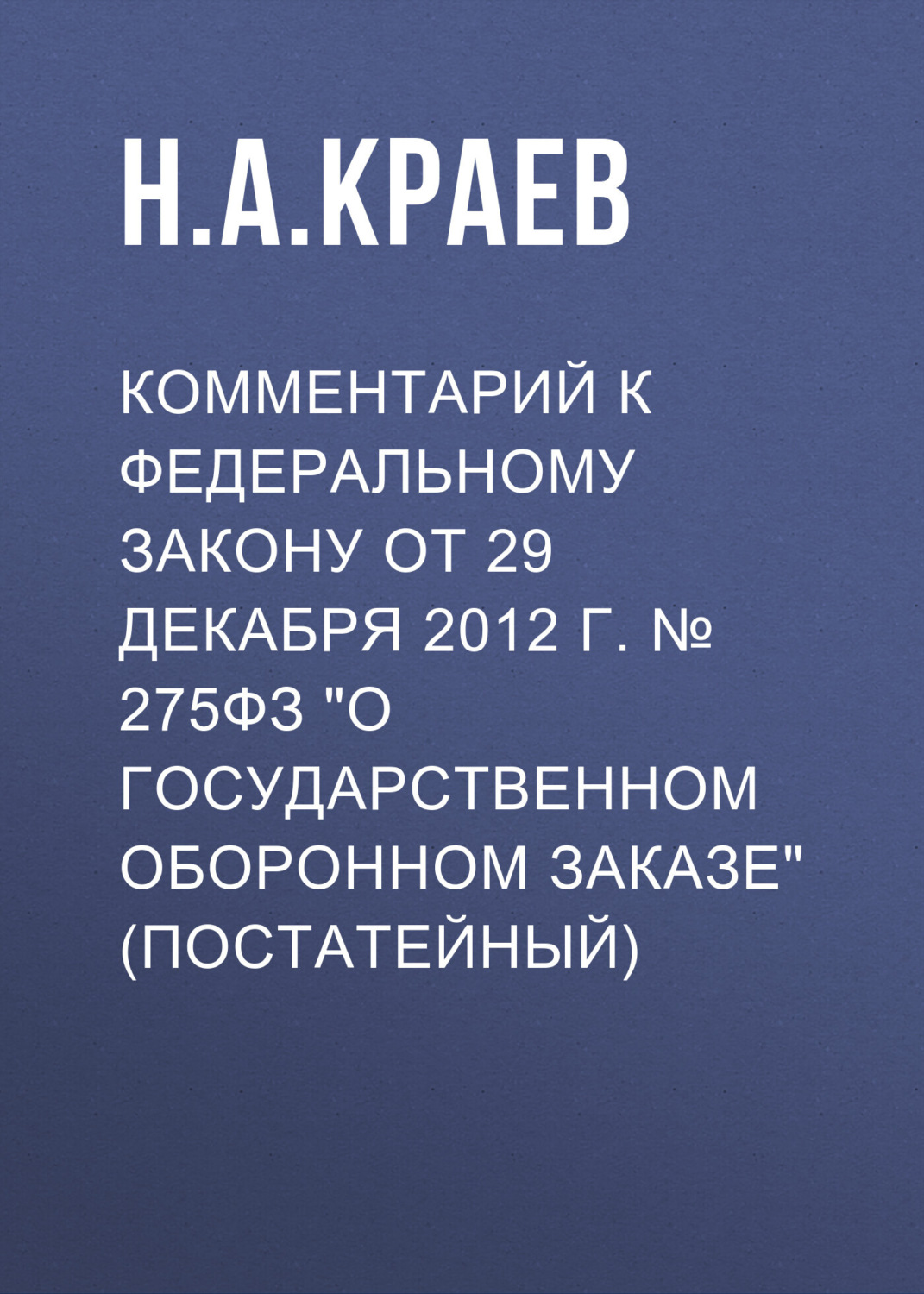 Обложка книги «Комментарий к Федеральному закону от 29 декабря 2012 г. № 275-ФЗ «О государственном оборонном заказе» (постатейный)»