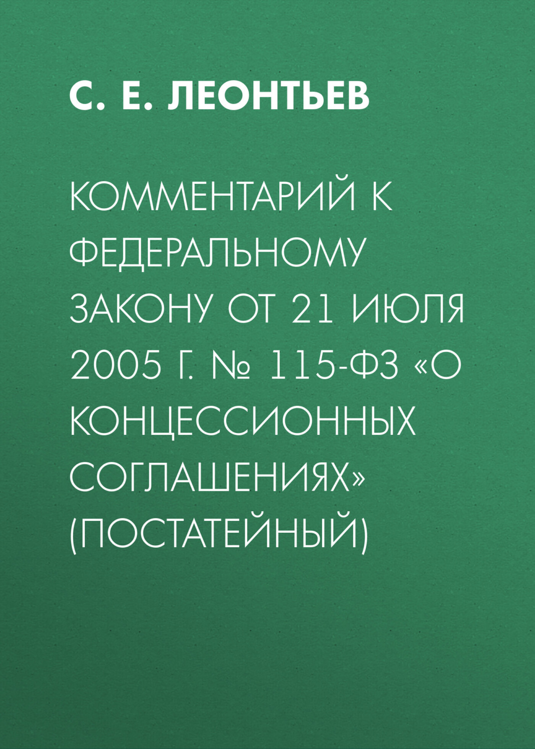 Обложка книги «Комментарий к Федеральному закону от 21 июля 2005 г. № 115-ФЗ «О концессионных соглашениях» (постатейный)»