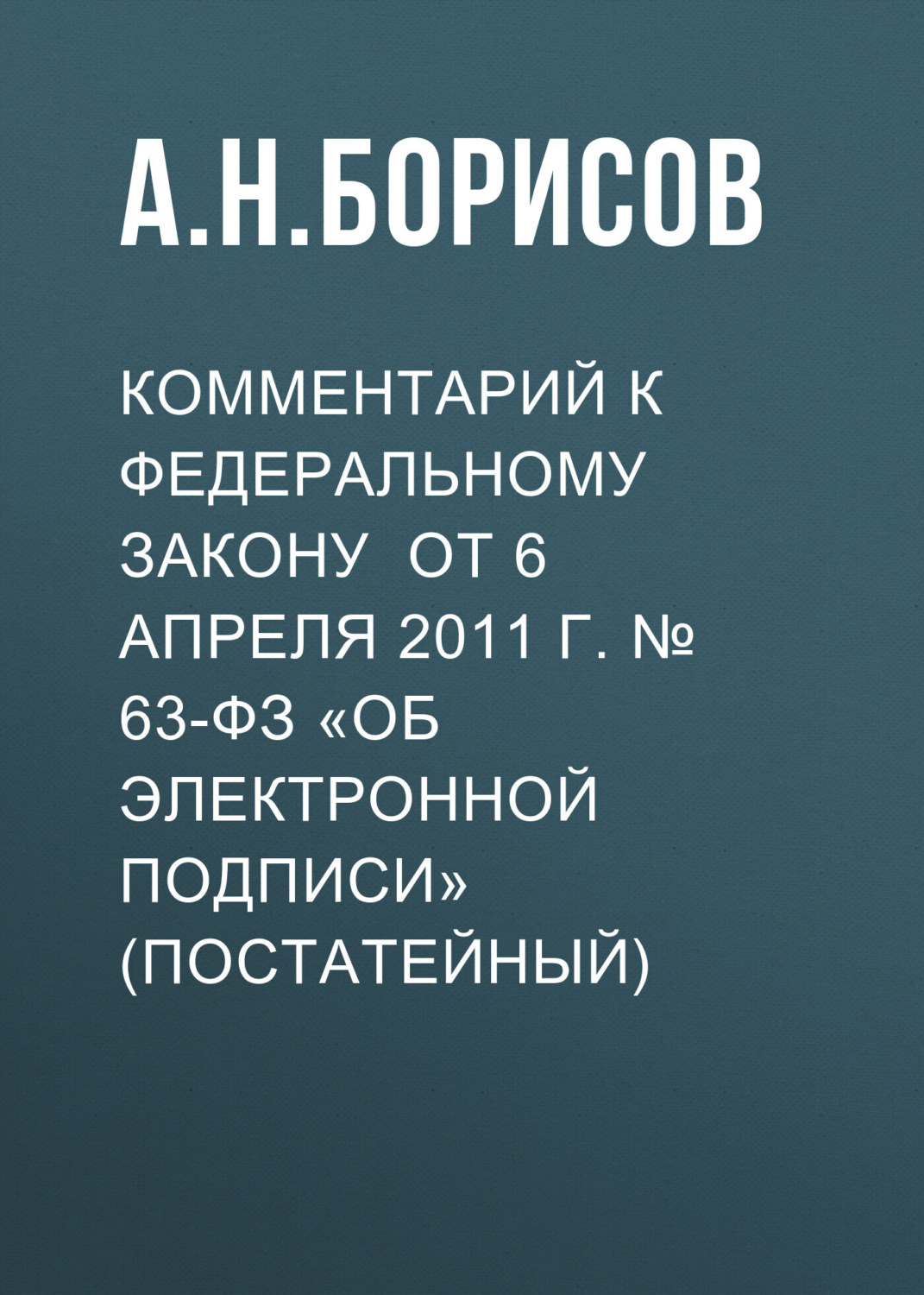 Обложка книги «Комментарий к Федеральному закону от 6 апреля 2011 г. № 63-ФЗ «Об электронной подписи» (постатейный)»