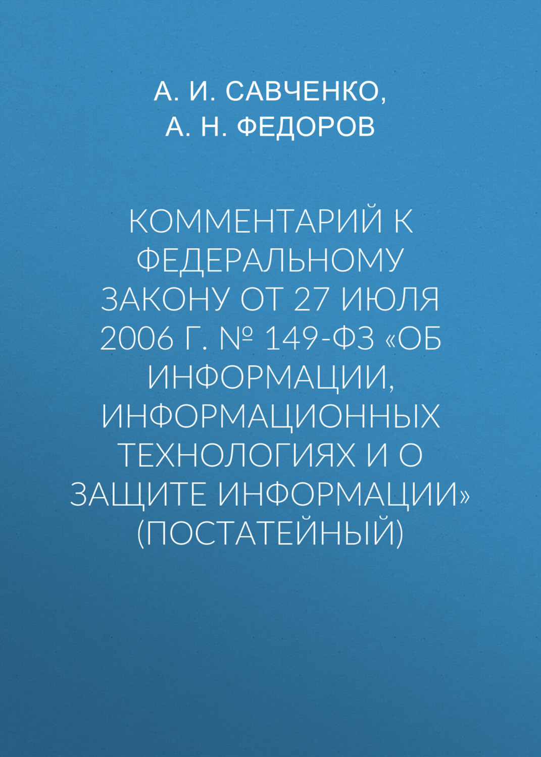 Обложка книги «Комментарий к Федеральному закону от 27 июля 2006 г. № 149-ФЗ «Об информации, информационных технологиях и о защите информации» (постатейный)»