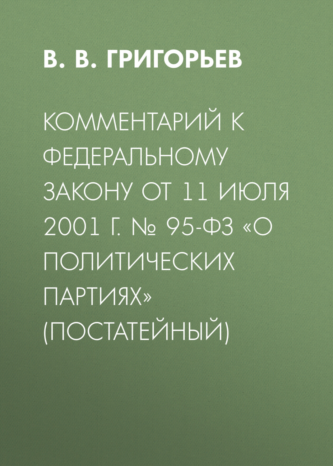 Обложка книги «Комментарий к Федеральному закону от 11 июля 2001 г. № 95-ФЗ «О политических партиях» (постатейный)»