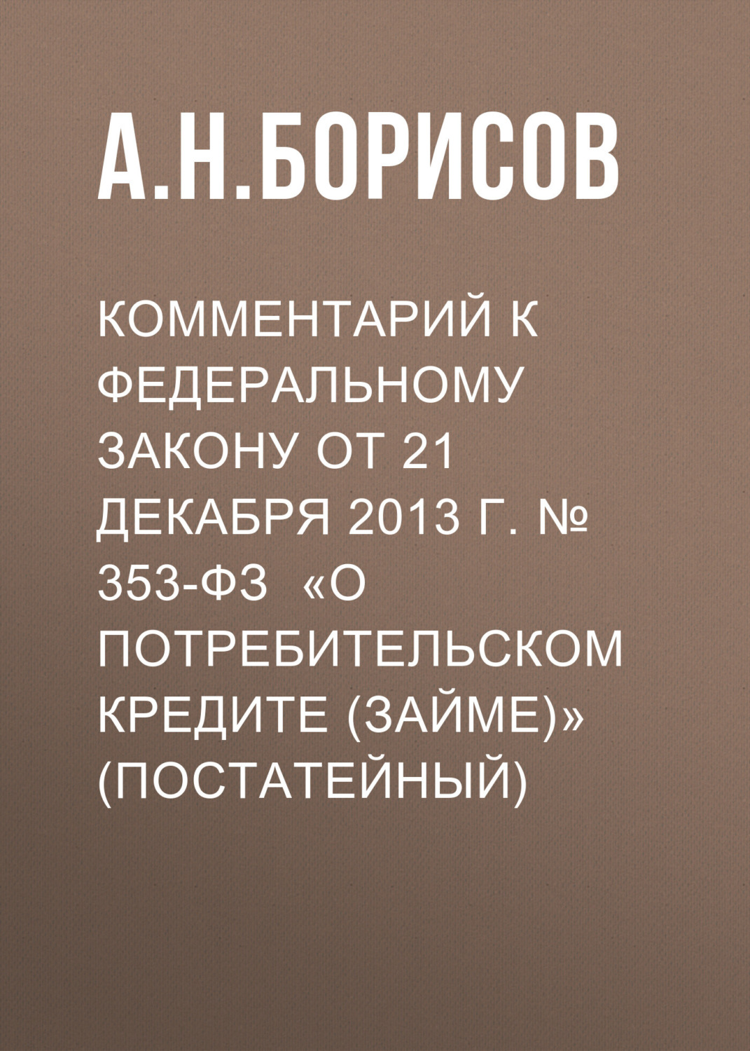 Обложка книги «Комментарий к Федеральному закону от 21 декабря 2013 г. № 353-ФЗ «О потребительском кредите (займе)» (постатейный)»