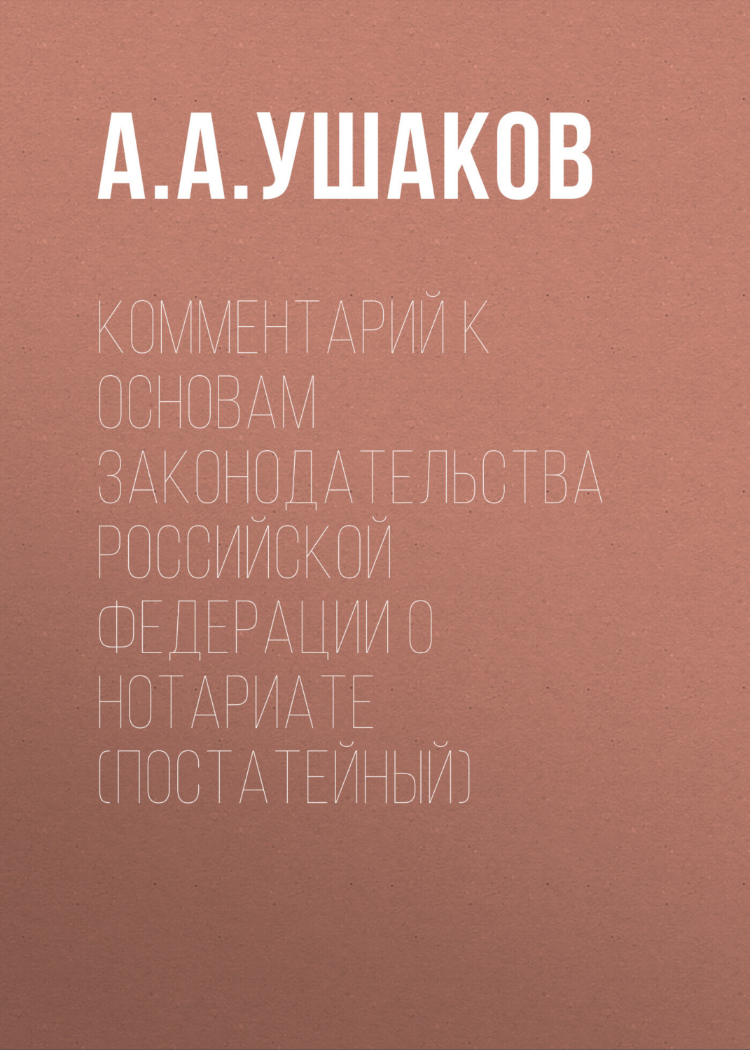 Обложка книги «Комментарий к Основам законодательства Российской Федерации о нотариате (постатейный)»