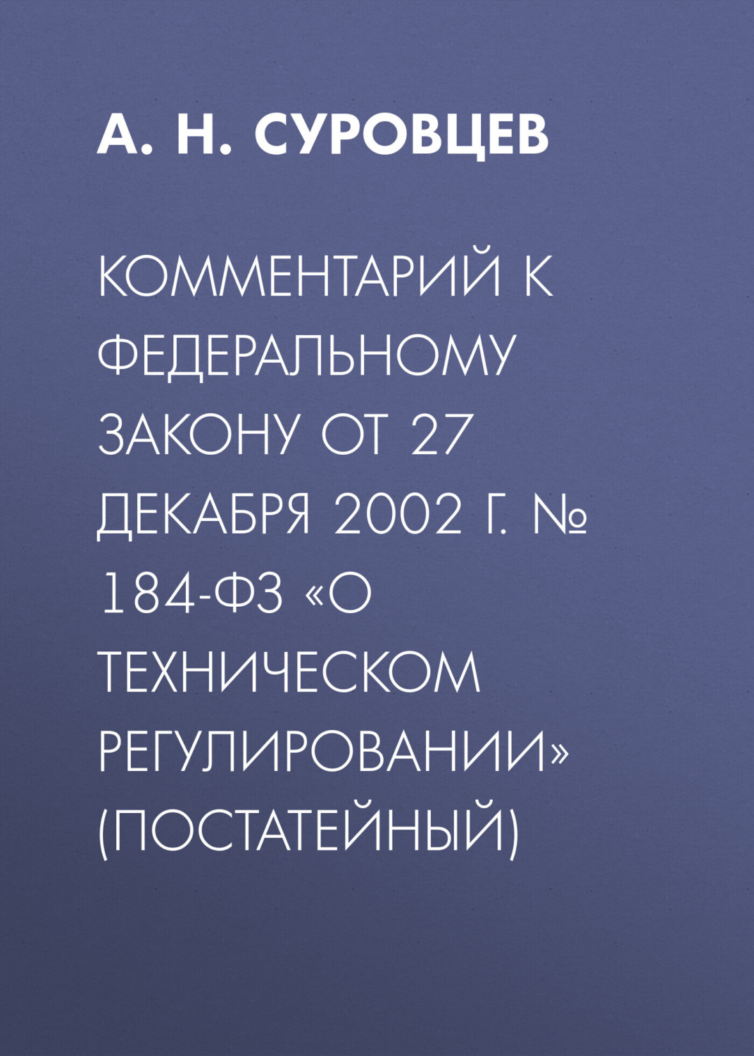 Обложка книги «Комментарий к Федеральному закону от 27 декабря 2002 г. № 184-ФЗ «О техническом регулировании» (постатейный)»