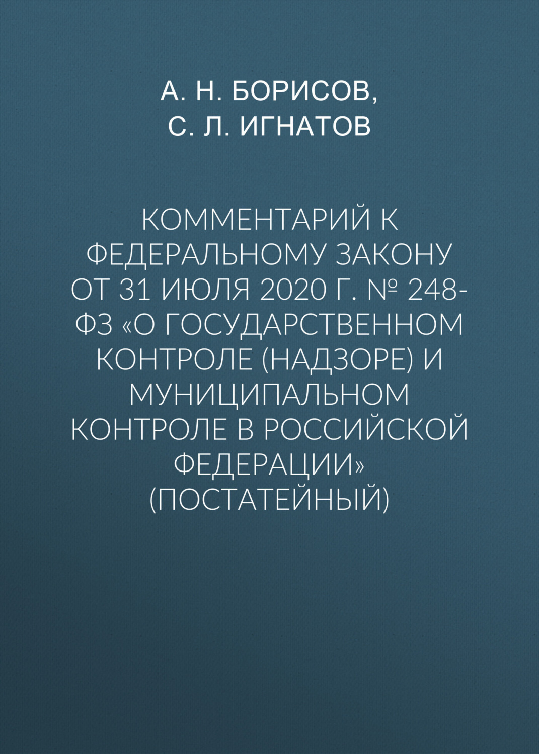 Обложка книги «Комментарий к Федеральному закону от 31 июля 2020 г. № 248-ФЗ «О государственном контроле (надзоре) и муниципальном контроле в Российской Федерации» (постатейный)»