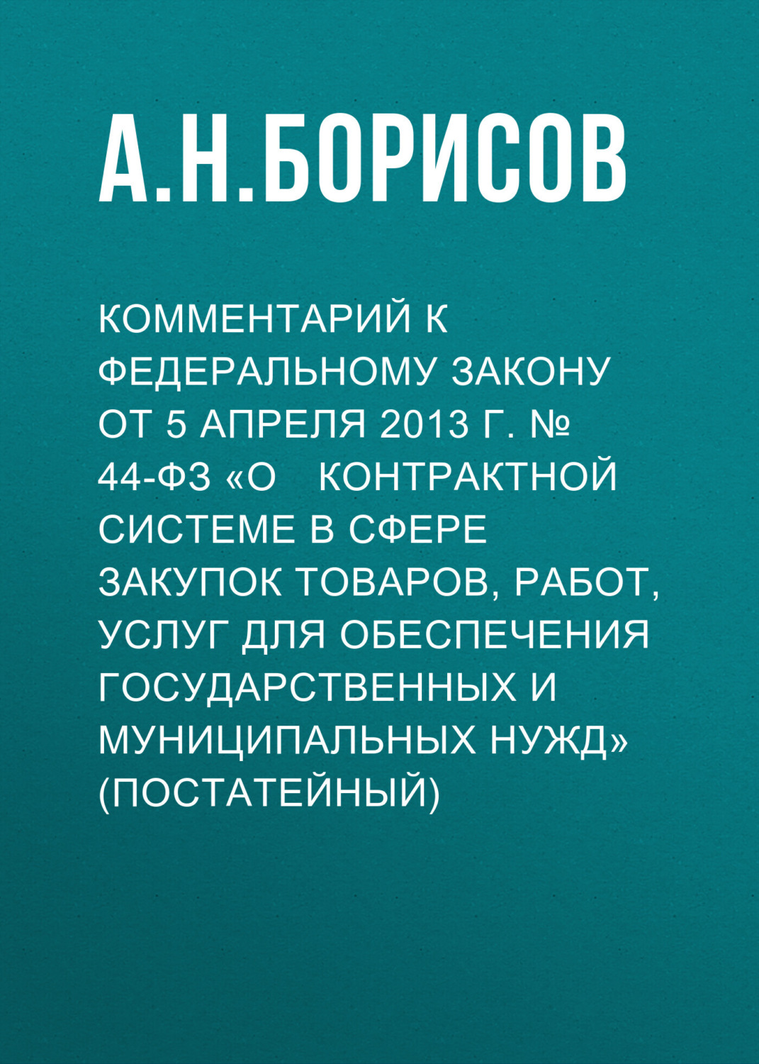 Обложка книги «Комментарий к Федеральному закону от 5 апреля 2013 г. № 44­ФЗ «О контрактной системе в сфере закупок товаров, работ, услуг для обеспечения государственных и муниципальных нужд» (постатейный)»