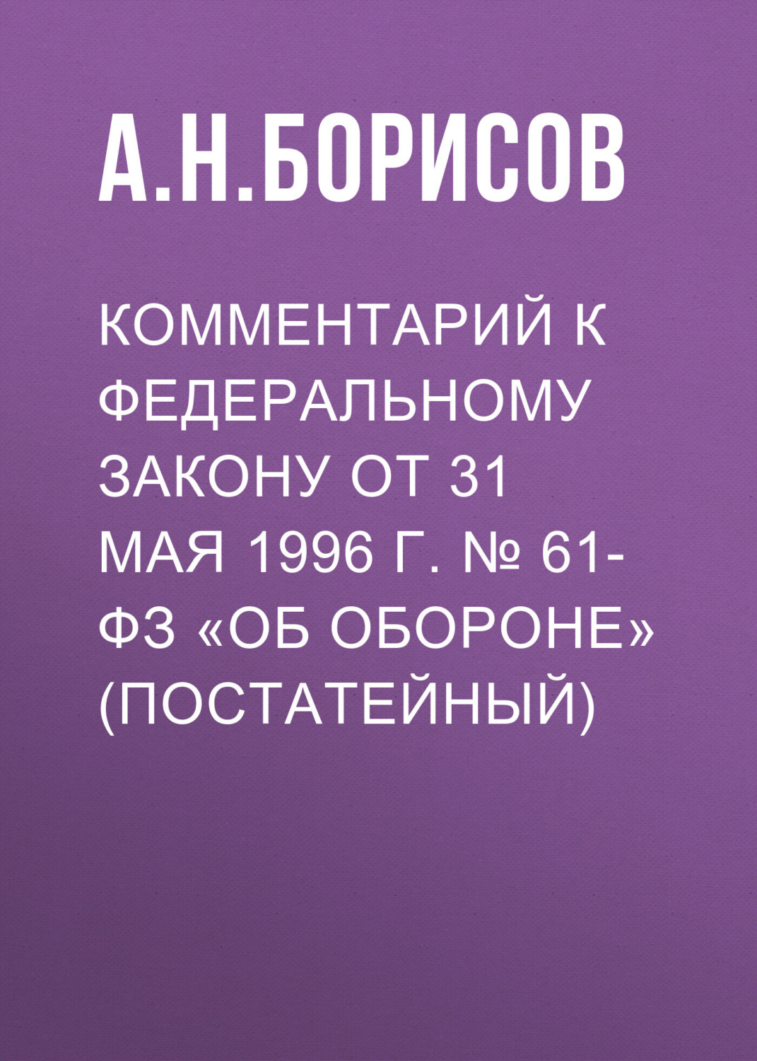 Обложка книги «Комментарий к Федеральному закону от 31 мая 1996 г. № 61-ФЗ «Об обороне» (постатейный)»