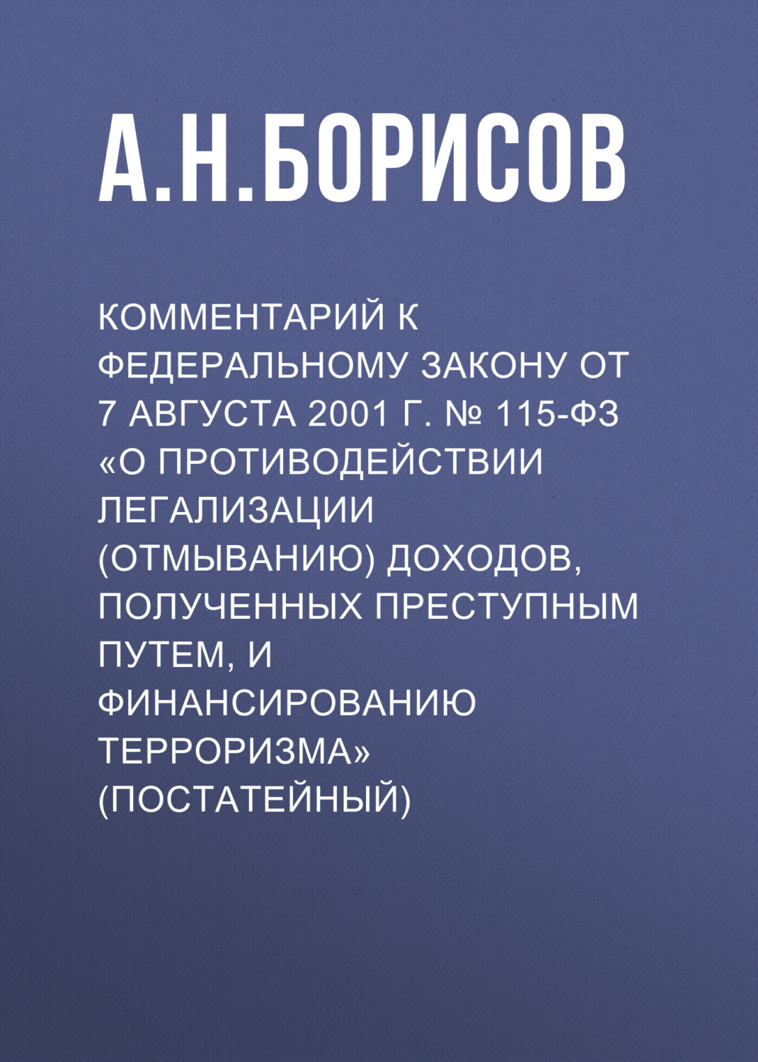 Обложка книги «Комментарий к Федеральному закону от 7 августа 2001 г. № 115-ФЗ «О противодействии легализации (отмыванию) доходов, полученных преступным путем, и финансированию терроризма» (постатейный)»