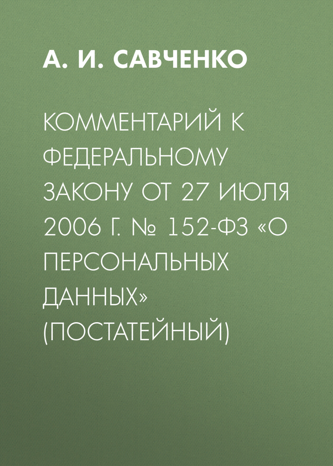 Обложка книги «Комментарий к Федеральному закону от 27 июля 2006 г. № 152-ФЗ «О персональных данных» (постатейный)»