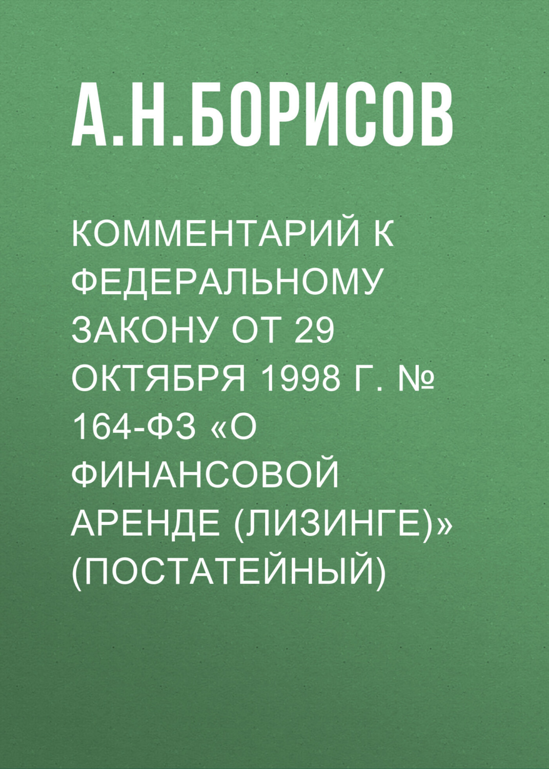 Обложка книги «Комментарий к Федеральному закону от 29 октября 1998 г. № 164-ФЗ «О финансовой аренде (лизинге)» (постатейный)»