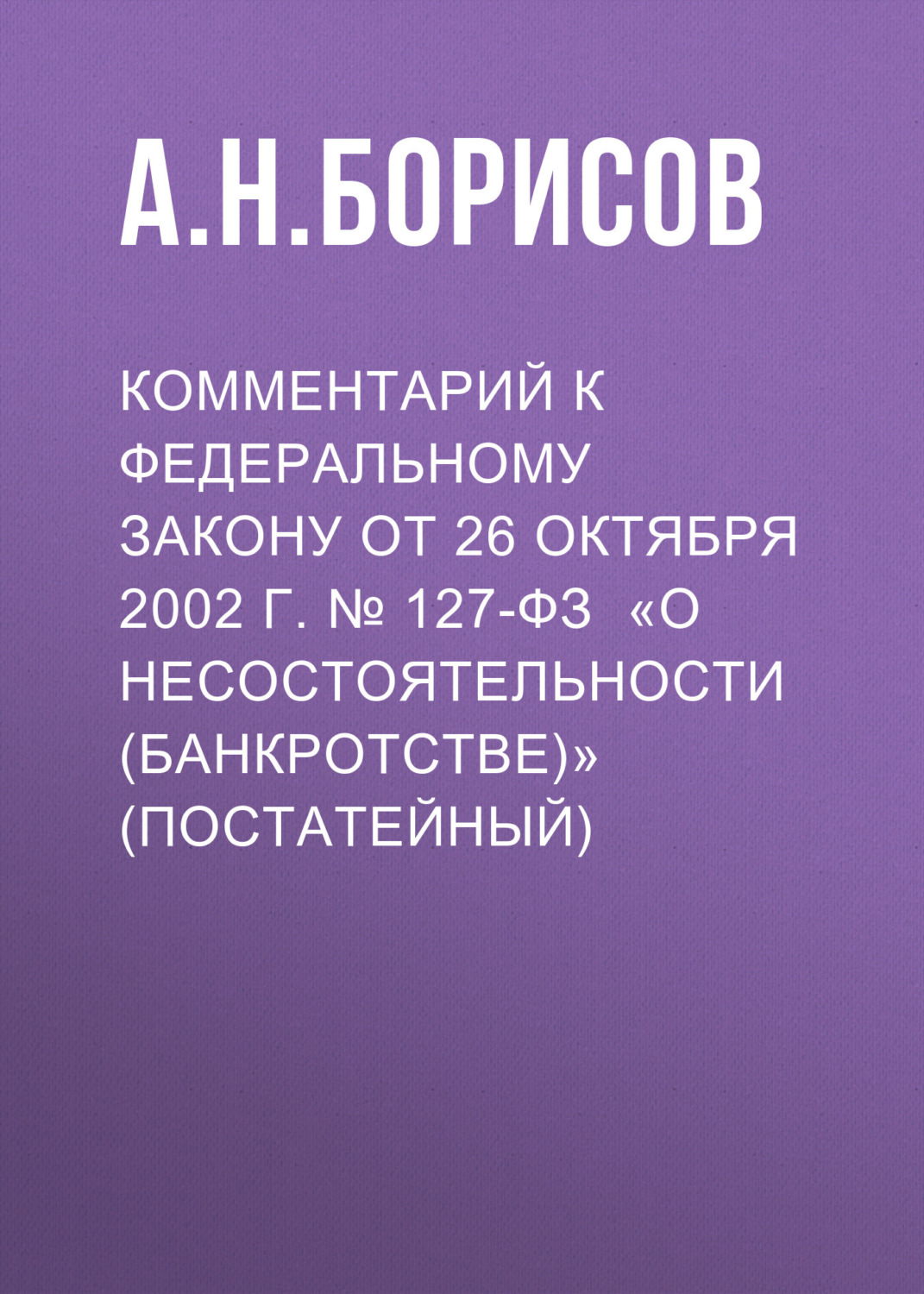 Обложка книги «Комментарий к Федеральному закону от 26 октября 2002 г. № 127-ФЗ «О несостоятельности (банкротстве)» (постатейный)»