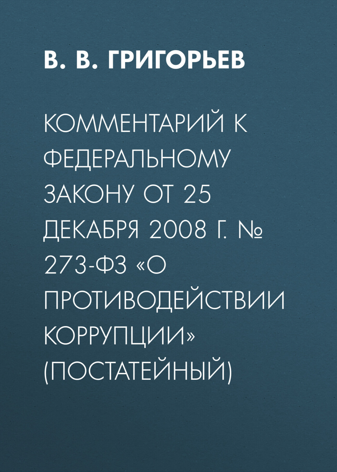 Обложка книги «Комментарий к Федеральному закону от 25 декабря 2008 г. № 273-ФЗ «О противодействии коррупции» (постатейный)»