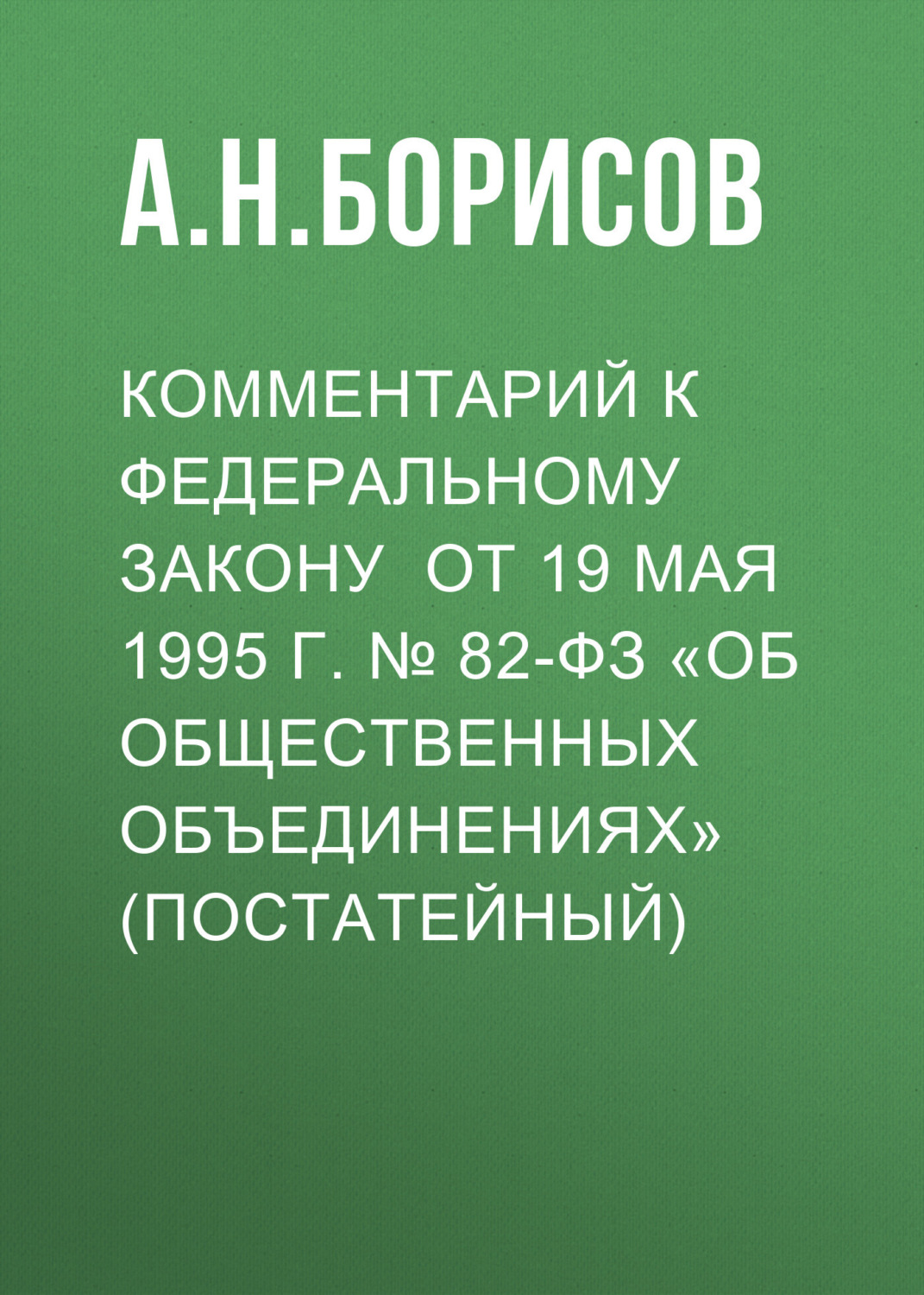Обложка книги «Комментарий к Федеральному закону от 19 мая 1995 г. № 82-ФЗ «Об общественных объединениях» (постатейный)»
