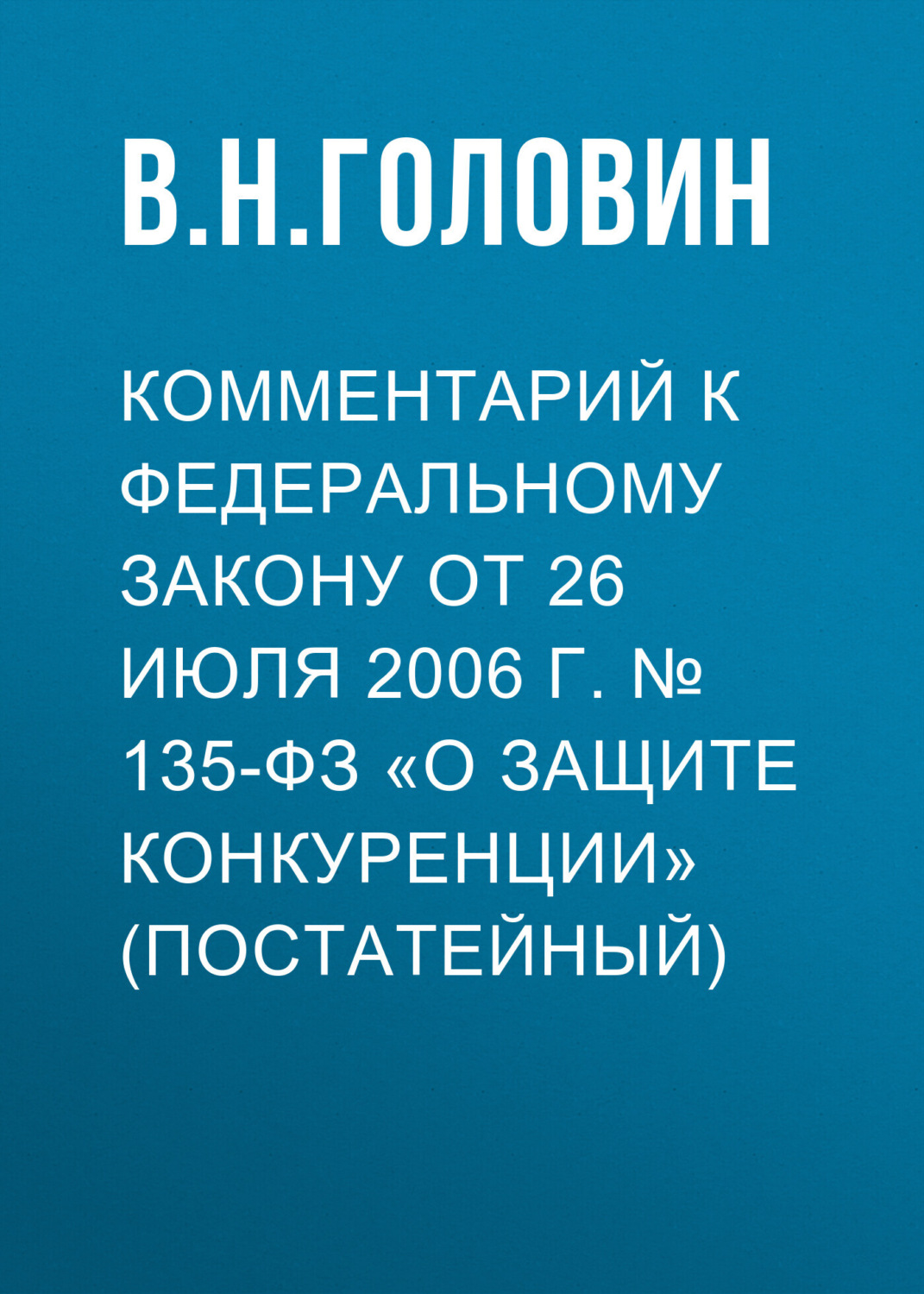 Обложка книги «Комментарий к Федеральному закону от 26 июля 2006 г. № 135-ФЗ «О защите конкуренции» (постатейный)»