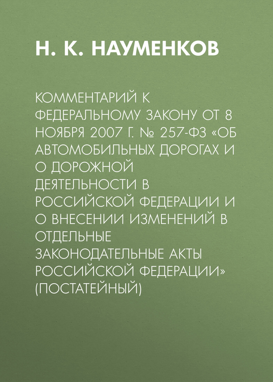 Обложка книги «Комментарий к Федеральному закону от 8 ноября 2007 г. № 257-ФЗ «Об автомобильных дорогах и о дорожной деятельности в Российской Федерации и о внесении изменений в отдельные законодательные акты Российской Федерации» (постатейный)»