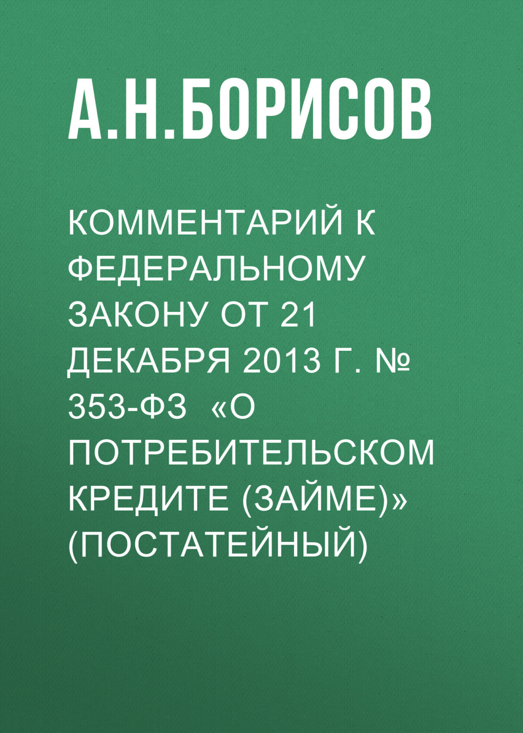 Обложка книги «Комментарий к Федеральному закону от 21 декабря 2013 г. № 353-ФЗ «О потребительском кредите (займе)» (постатейный)»
