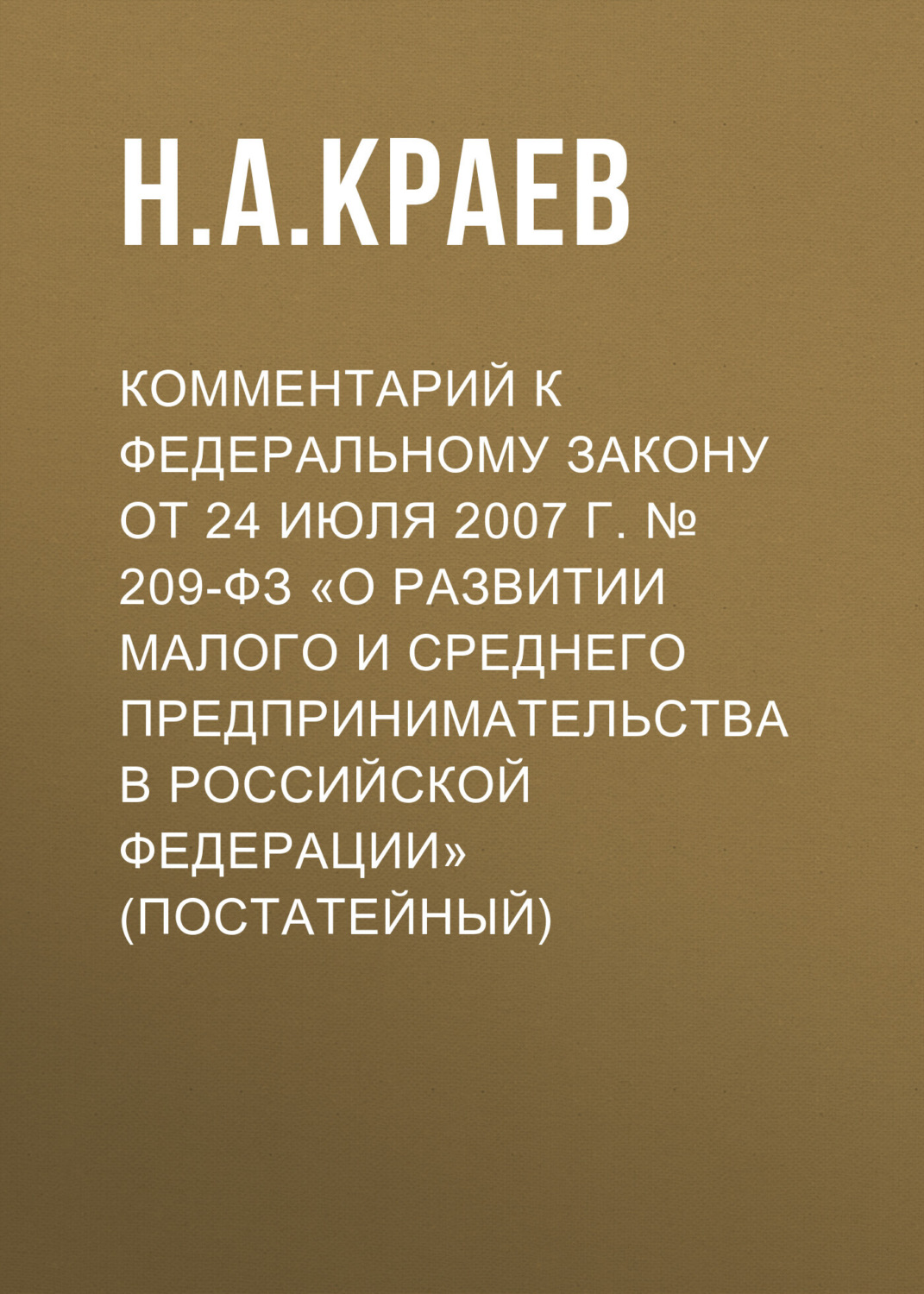 Обложка книги «Комментарий к Федеральному закону от 24 июля 2007 г. № 209-ФЗ «О развитии малого и среднего предпринимательства в Российской Федерации» (постатейный)»