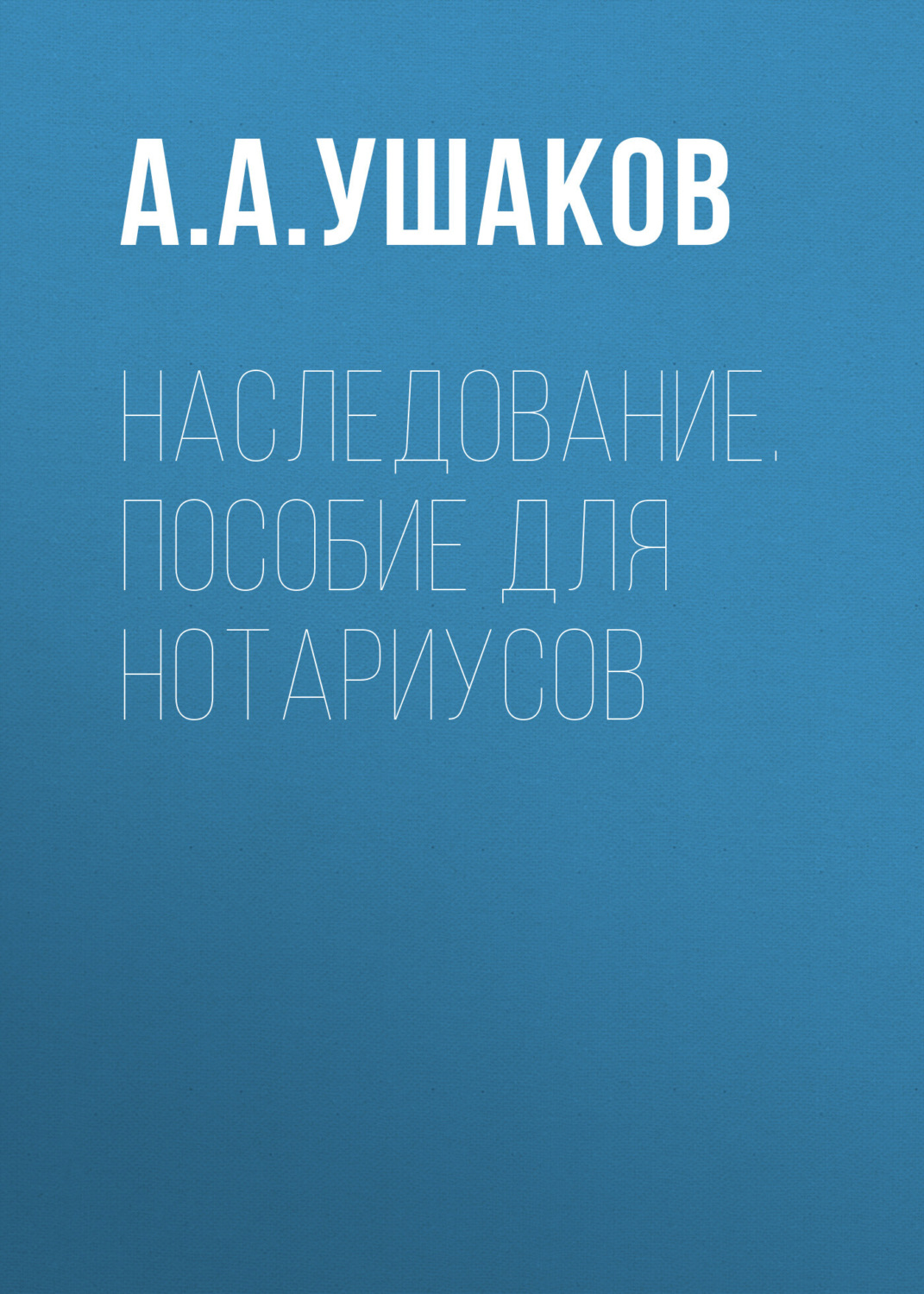 Обложка книги «Наследование. Пособие для нотариусов. 3-е издание, переработанное и дополненное»