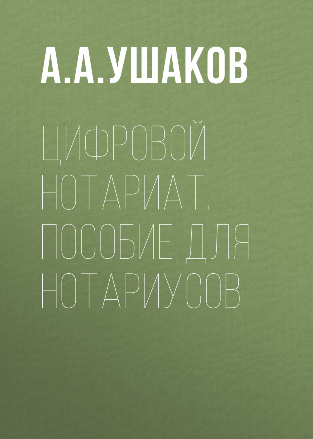 Обложка книги «Цифровой нотариат. Пособие для нотариусов»