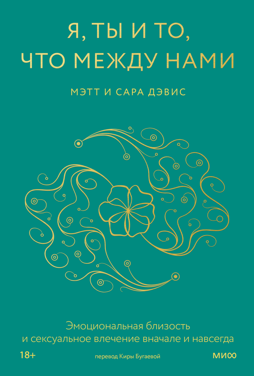 Обложка книги «Я, ты и то, что между нами. Эмоциональная близость и сексуальное влечение вначале и навсегда»
