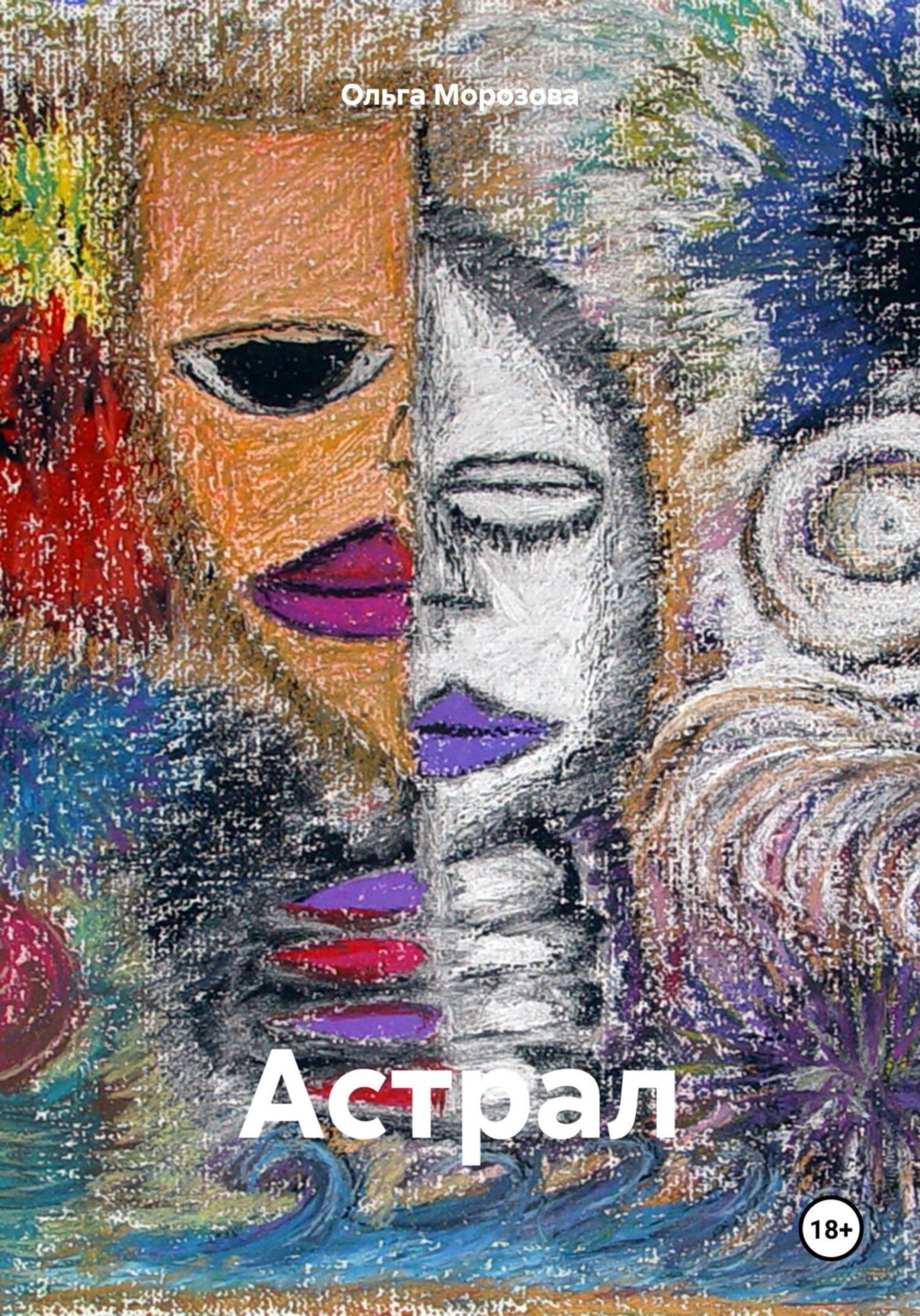 Обложка книги «Астрал»