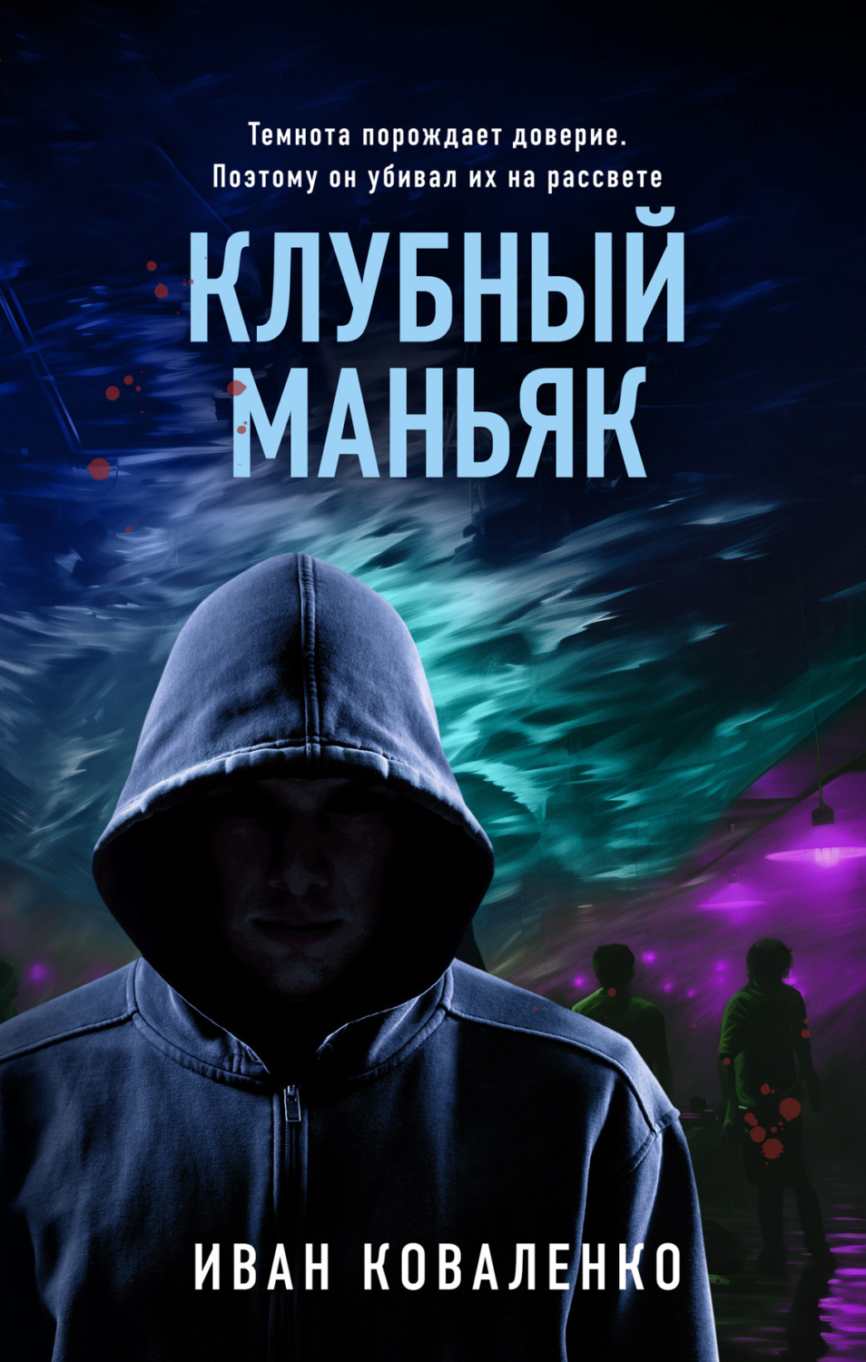 Обложка книги «Клубный маньяк»