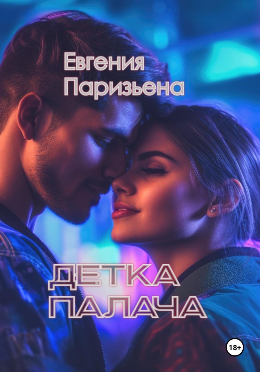 Обложка книги «Детка палача»
