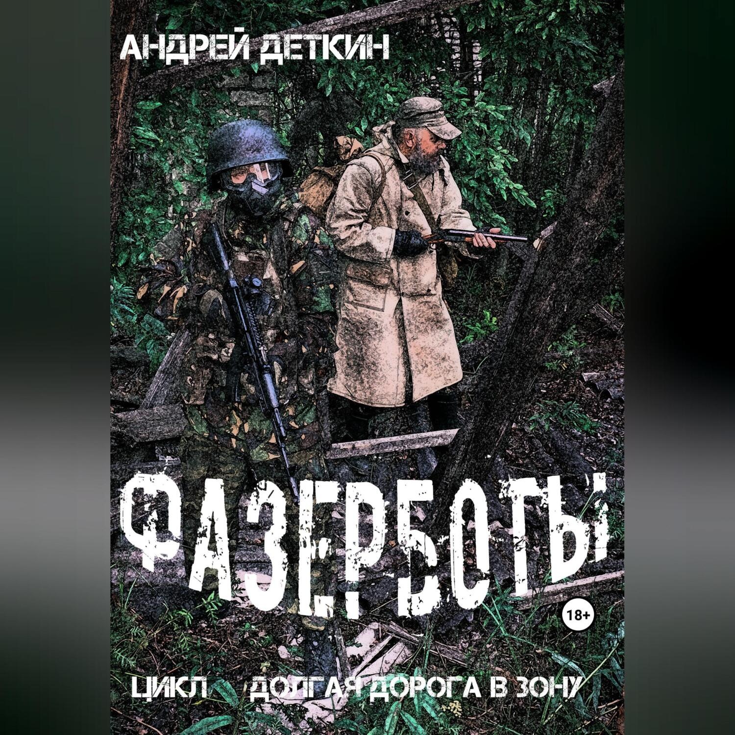 Обложка книги «Фазерботы»