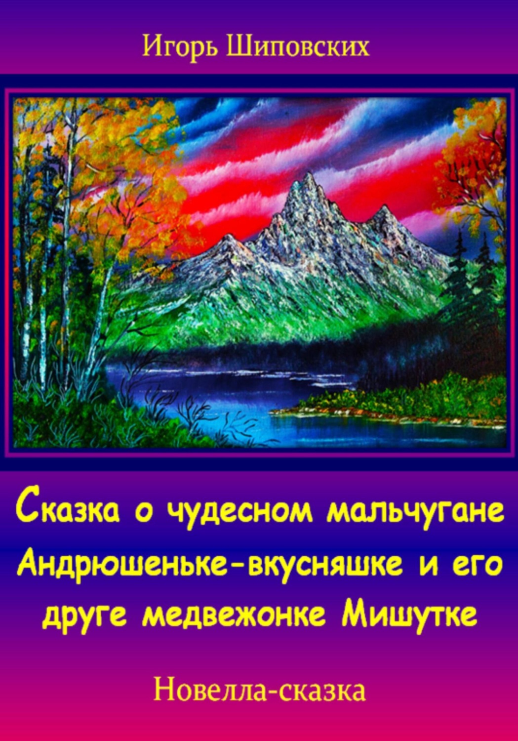 Обложка книги «Сказка о чудесном мальчугане Андрюшеньке-вкусняшке и его друге медвежонке Мишутке»