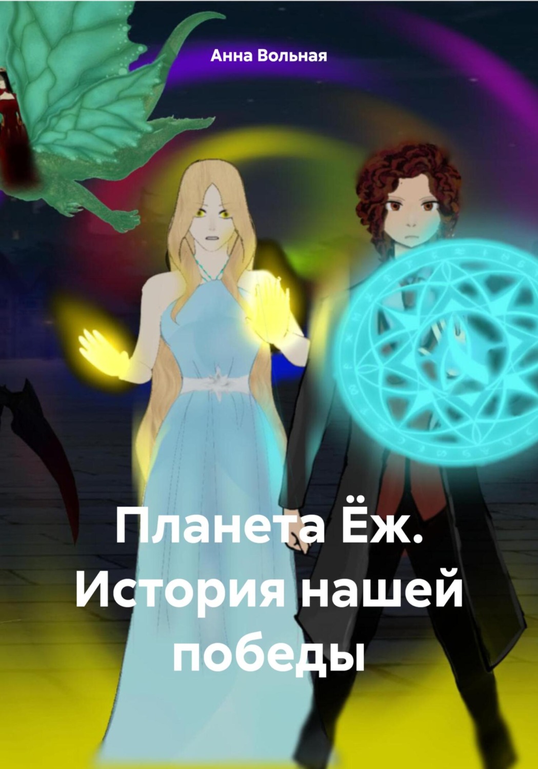Обложка книги «Планета Ёж. История нашей победы»