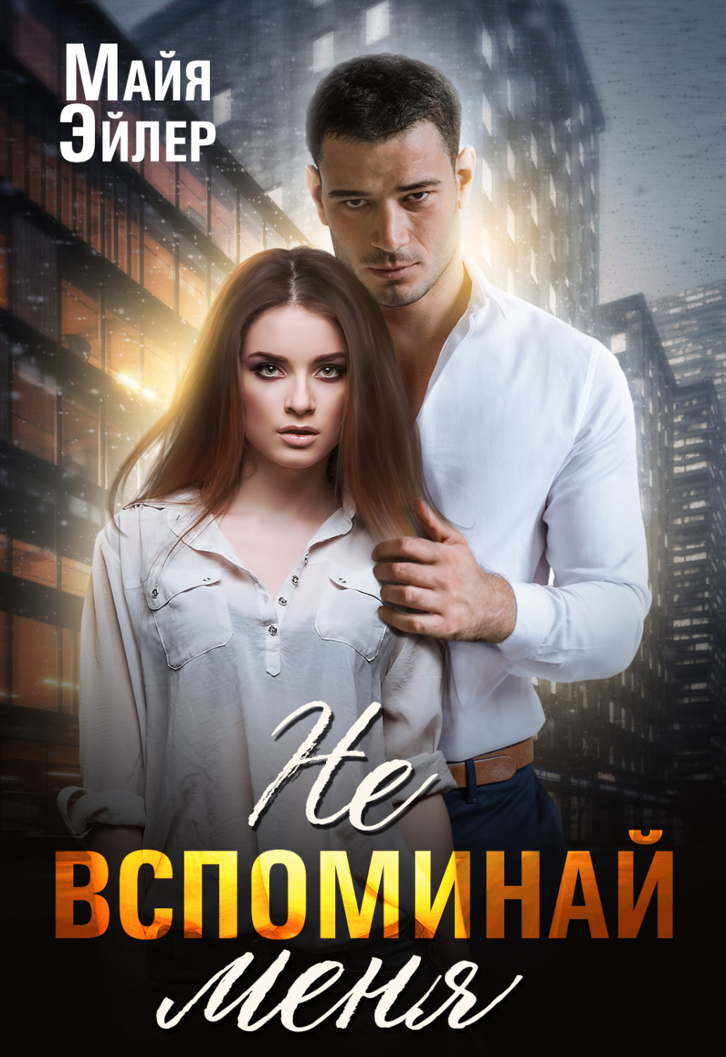 Обложка книги «Не вспоминай меня»