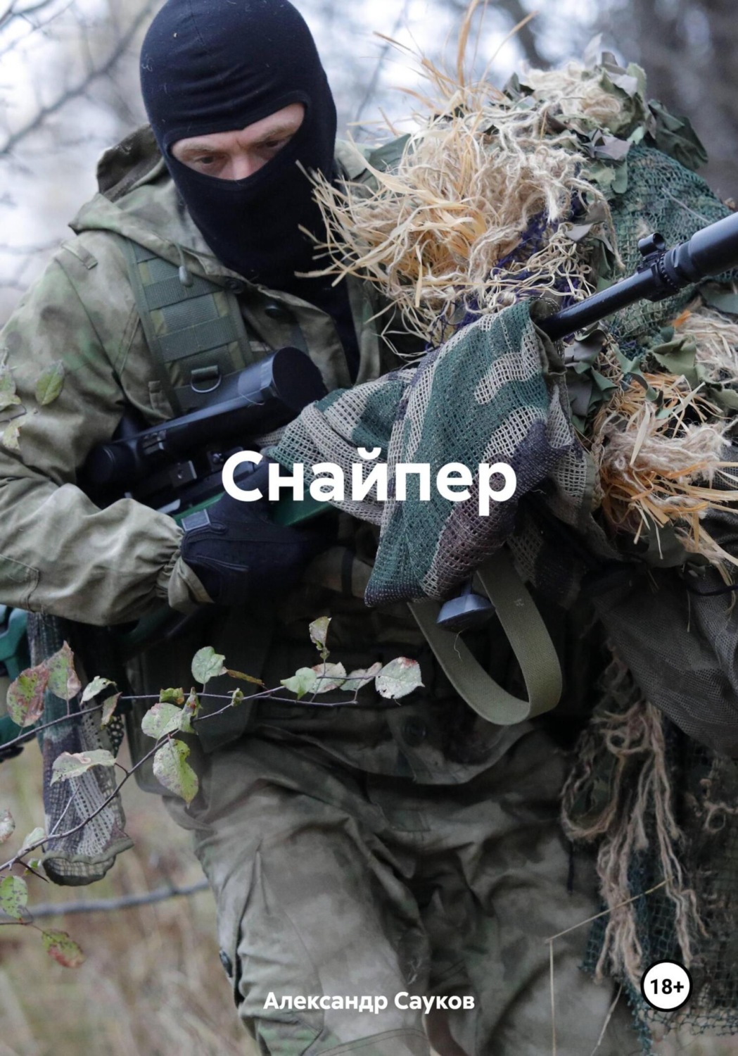 Обложка книги «Снайпер»