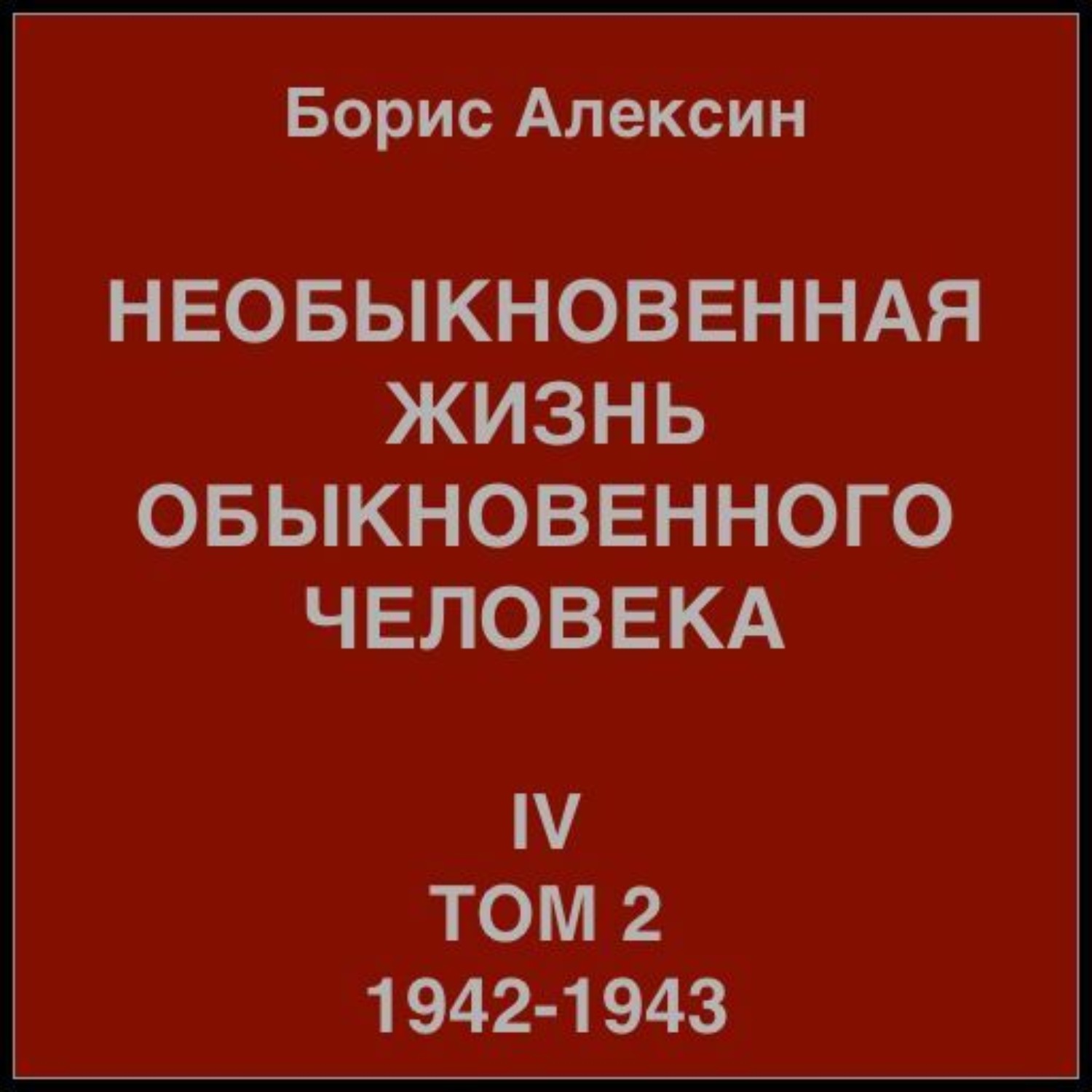 Обложка книги «Необыкновенная жизнь обыкновенного человека. Книга 4. Том 2»
