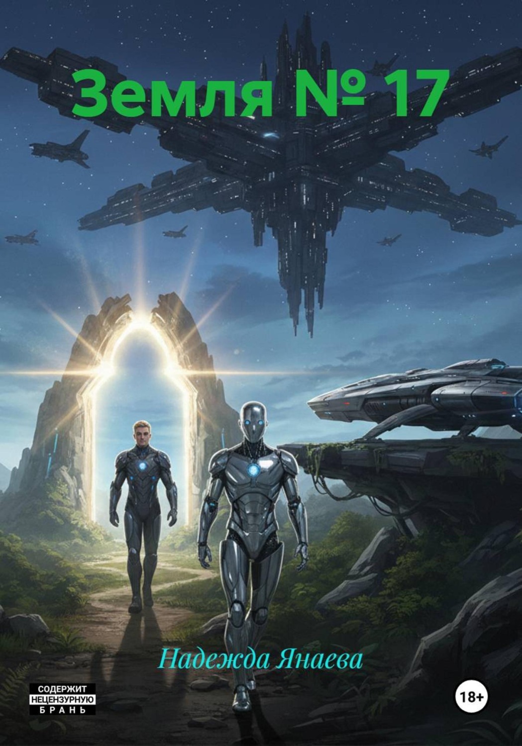 Обложка книги «Земля № 17»
