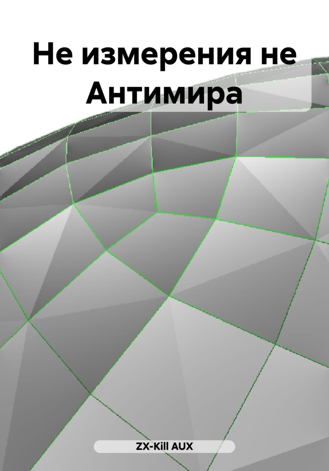 Обложка книги «Не измерения не Антимира»