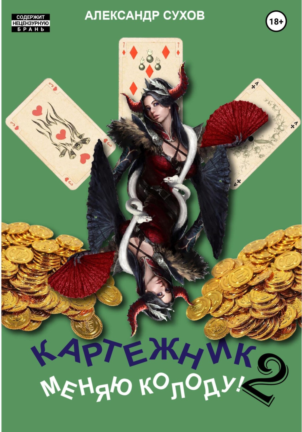 Обложка книги «Картежник 2. Меняю колоду!»