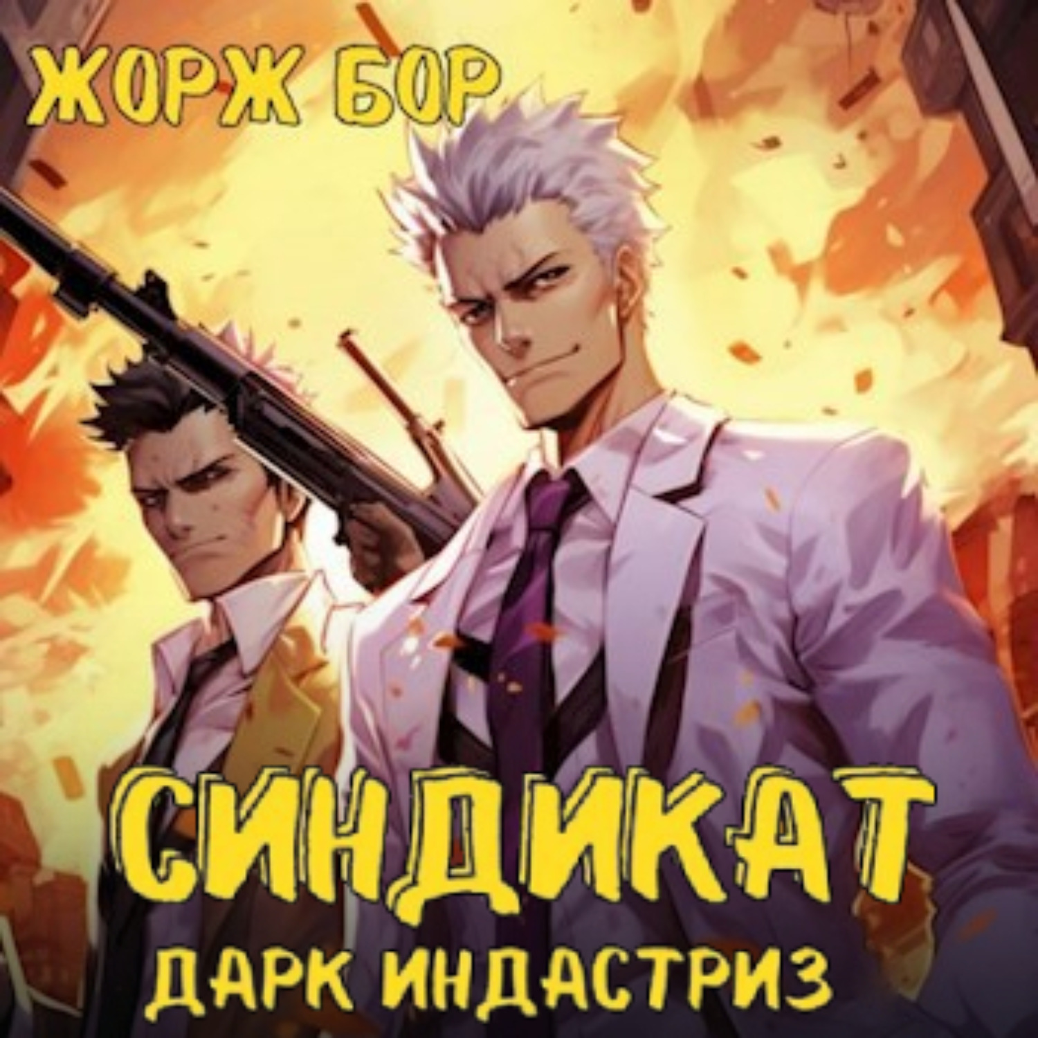 Обложка книги «Синдикат. Дарк Индастриз»