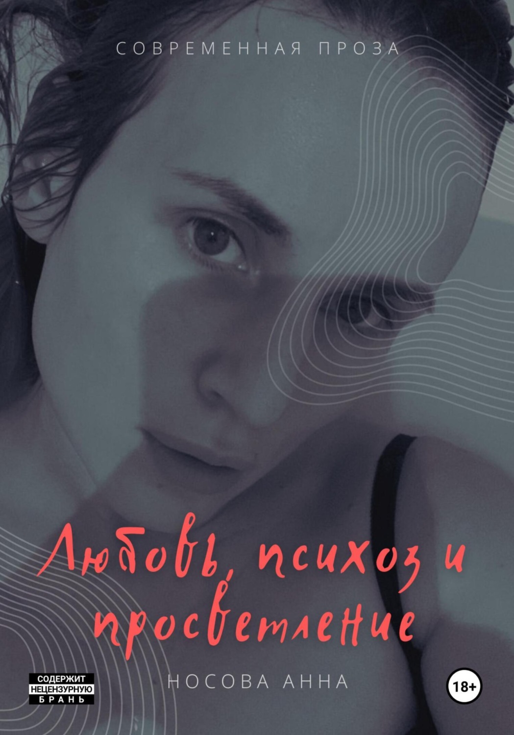 Обложка книги «Любовь, психоз и просветление»