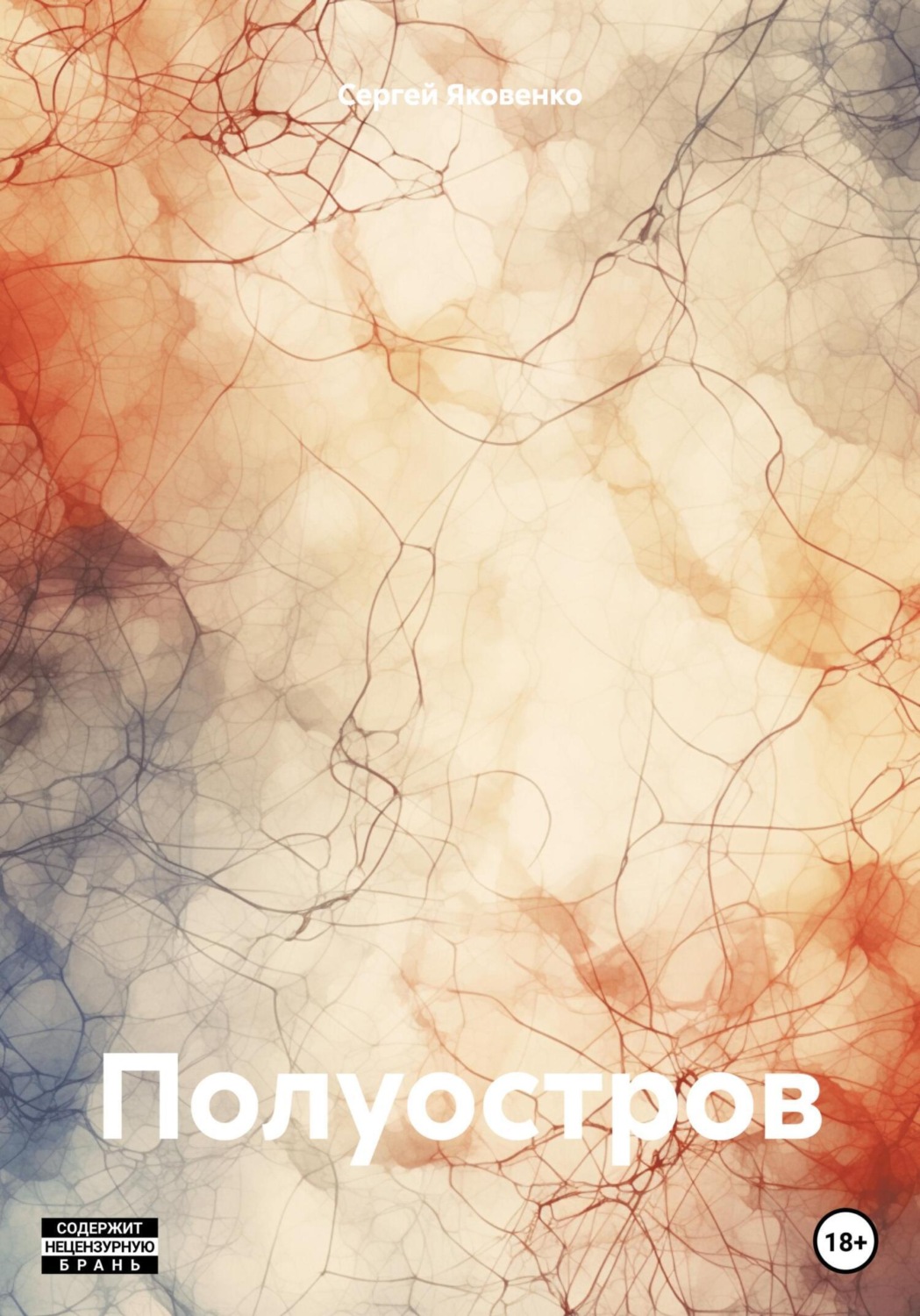 Обложка книги «Полуостров»