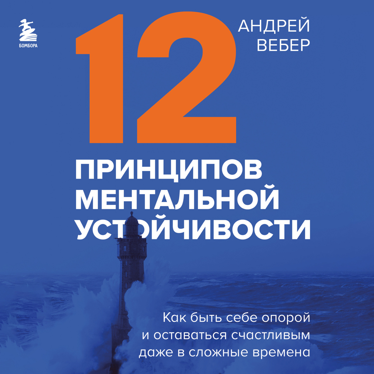 Обложка книги «12 принципов ментальной устойчивости. Как быть себе опорой и оставаться счастливым даже в сложные времена»