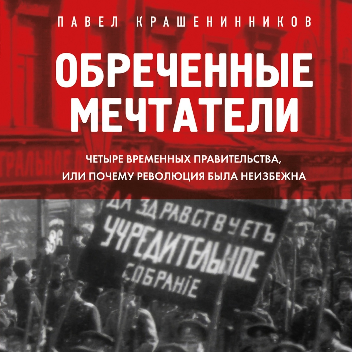 Обложка книги «Обреченные мечтатели. Четыре временных правительства или почему революция была неизбежна»