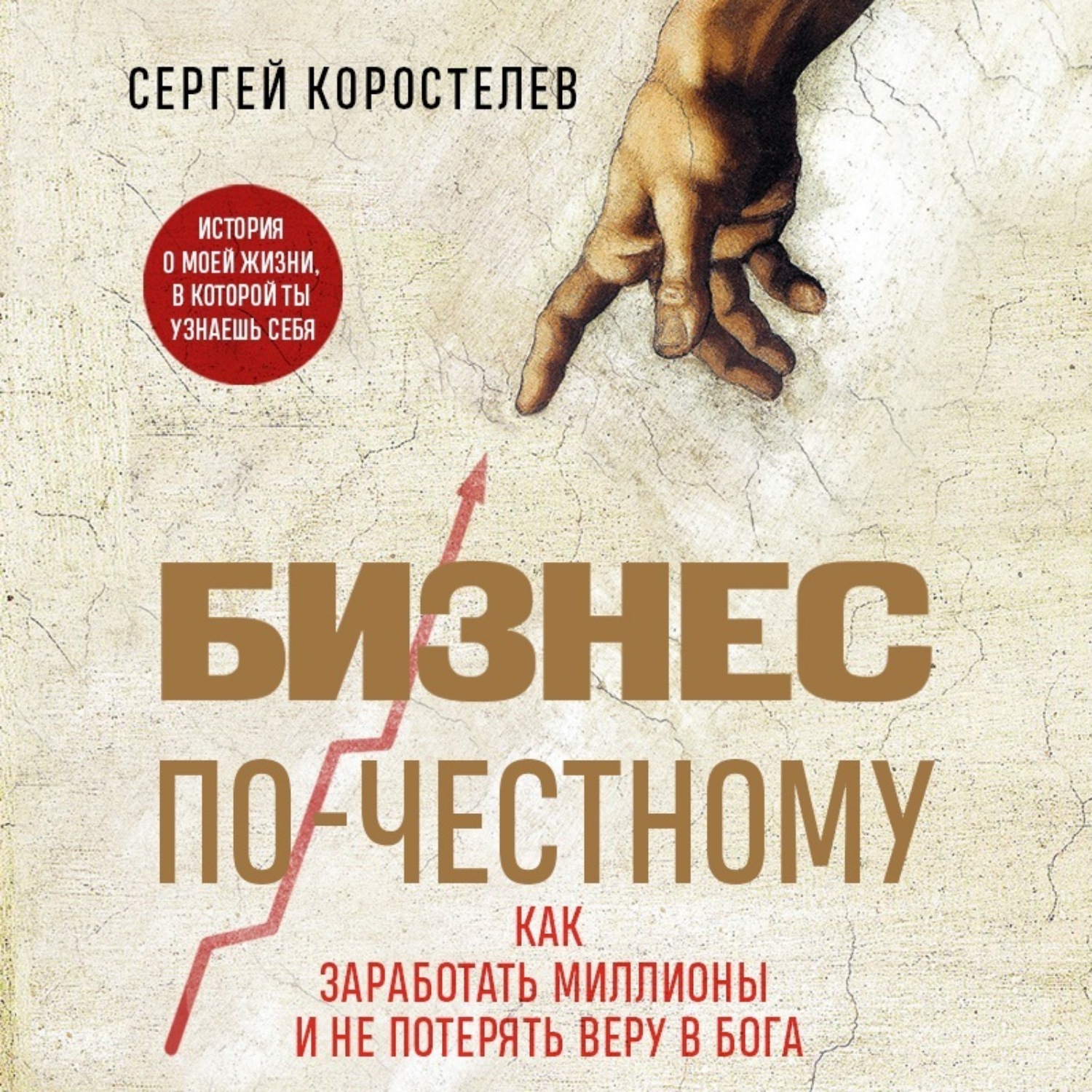 Обложка книги «Бизнес по-честному. Как заработать миллионы и не потерять веру в Бога»