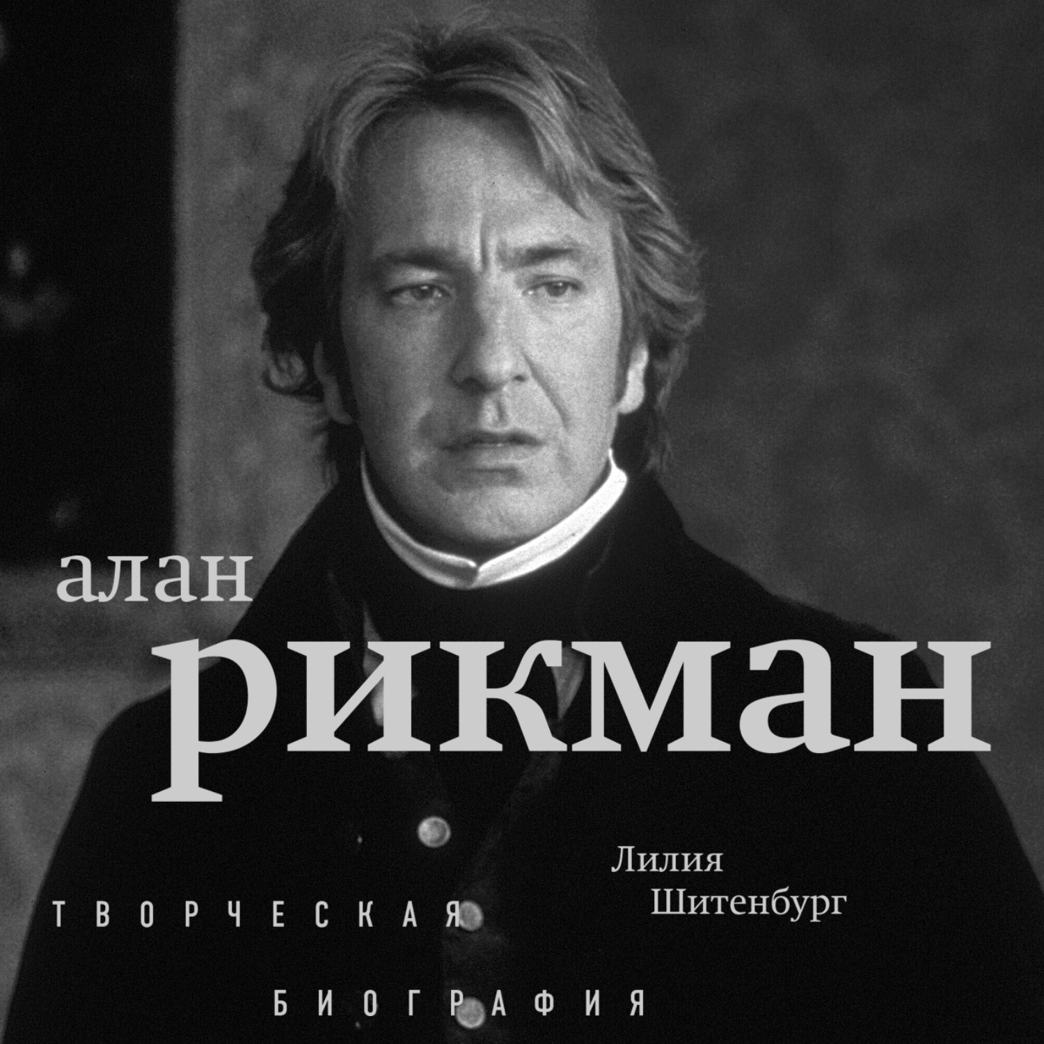 Обложка книги «Алан Рикман. Творческая биография»