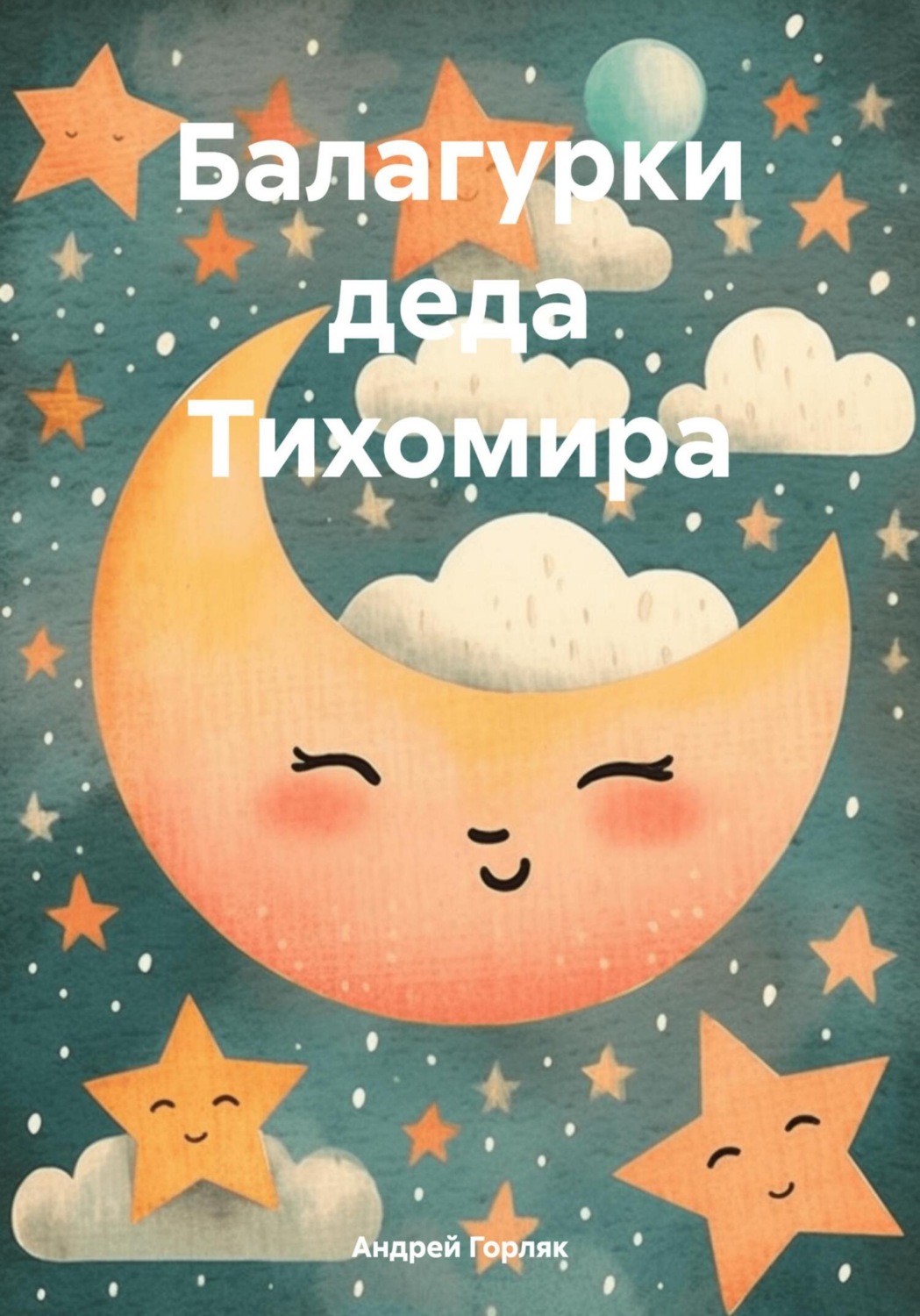 Обложка книги «Балагурки деда Тихомира»