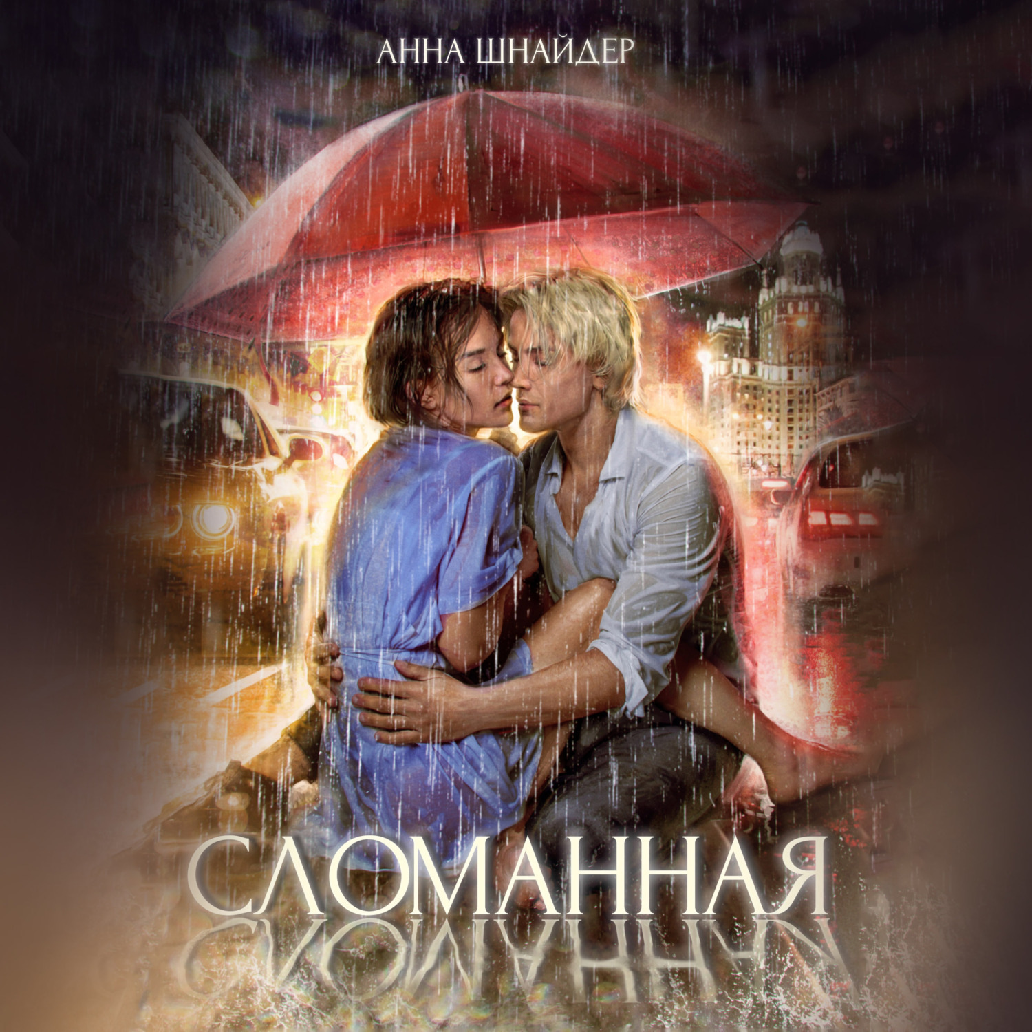 Обложка книги «Сломанная»